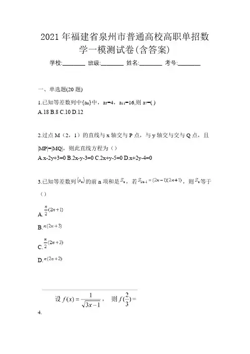 2021年福建省泉州市普通高校高职单招数学一模测试卷(含答案)