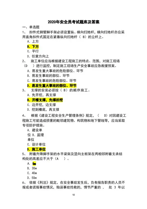 2020年安全员考试题库及答案