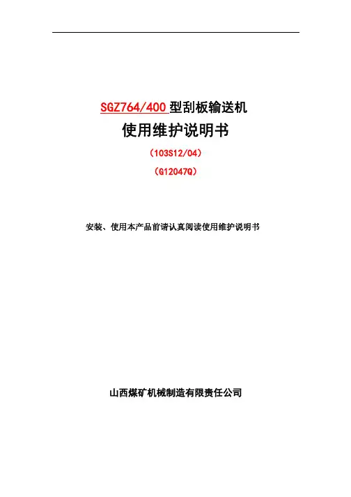 764-400刮板输送机说明书