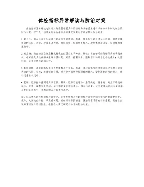 体检指标异常解读与防治对策