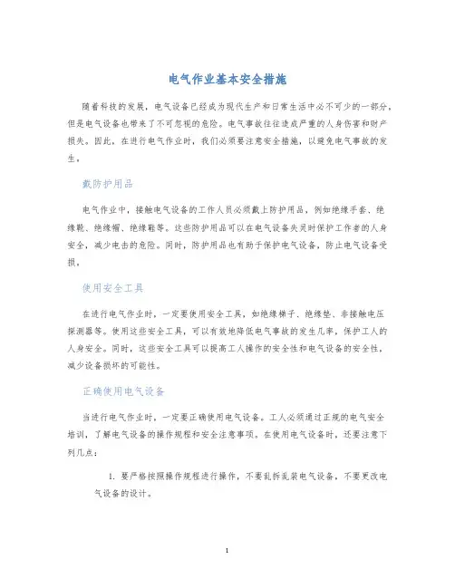 电气作业基本安全措施
