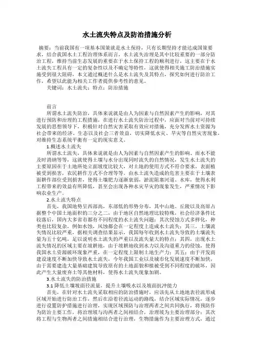 水土流失特点及防治措施分析