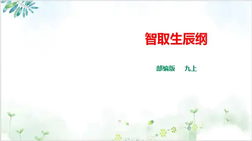 部编版教材-初中语文智取生辰纲完整课件PPT1-PPT精美课件