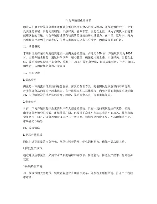 肉兔养殖创业计划书