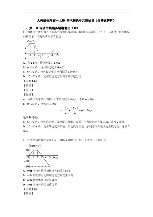 人教版物理高一上册 期末精选单元测试卷(含答案解析)