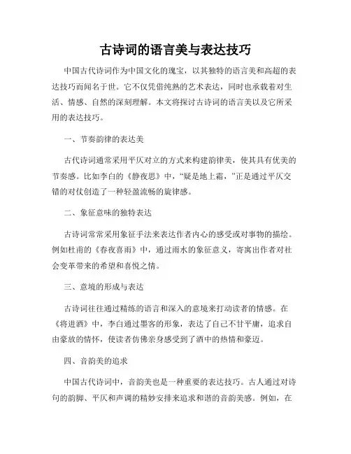 古诗词的语言美与表达技巧