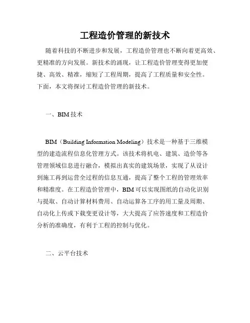 工程造价管理的新技术