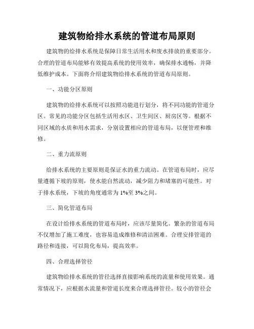 建筑物给排水系统的管道布局原则
