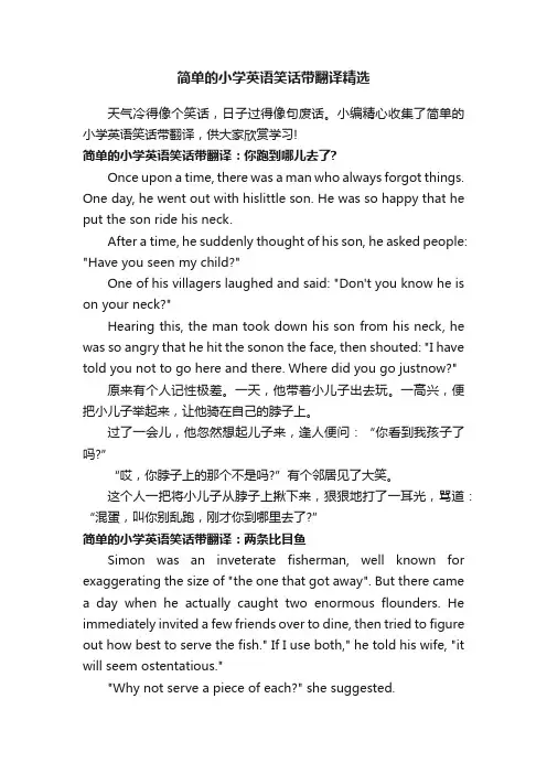 简单的小学英语笑话带翻译精选