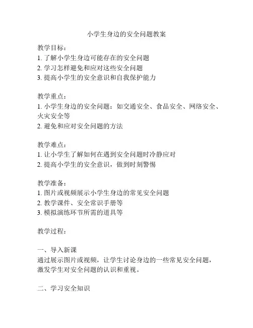 小学生身边的安全问题教案