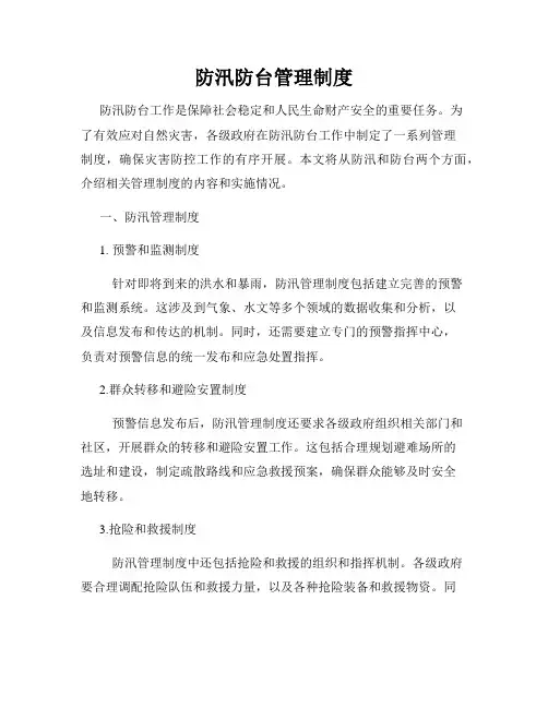 防汛防台管理制度