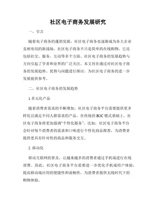 社区电子商务发展研究