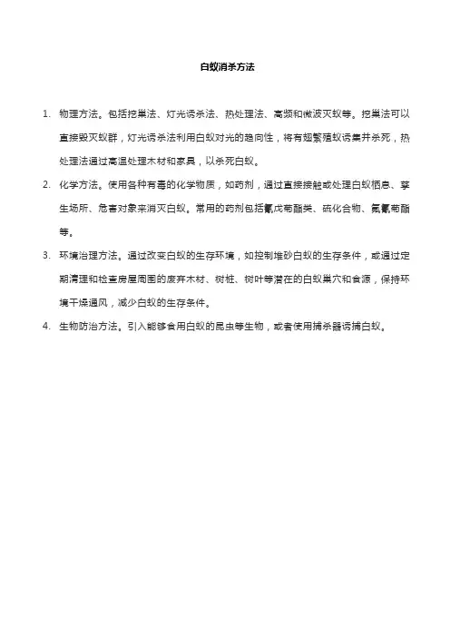 白蚁消杀方法
