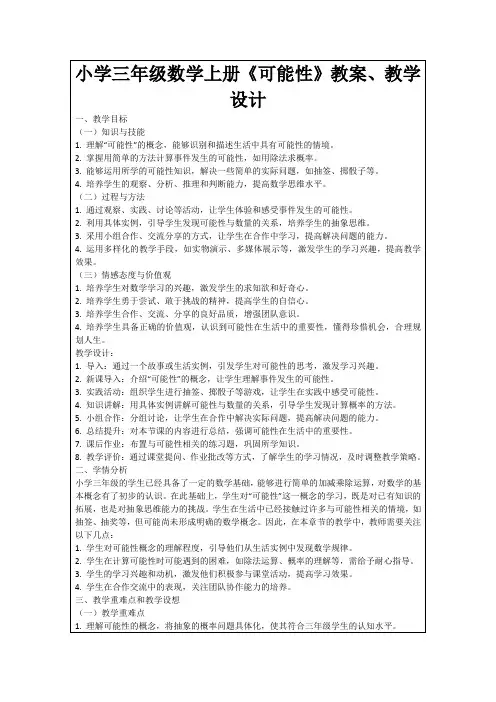 小学三年级数学上册《可能性》教案、教学设计
