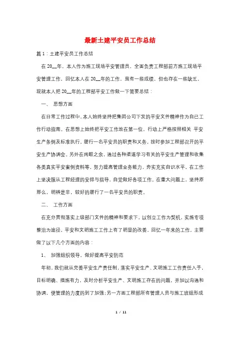 最新土建安全员工作总结