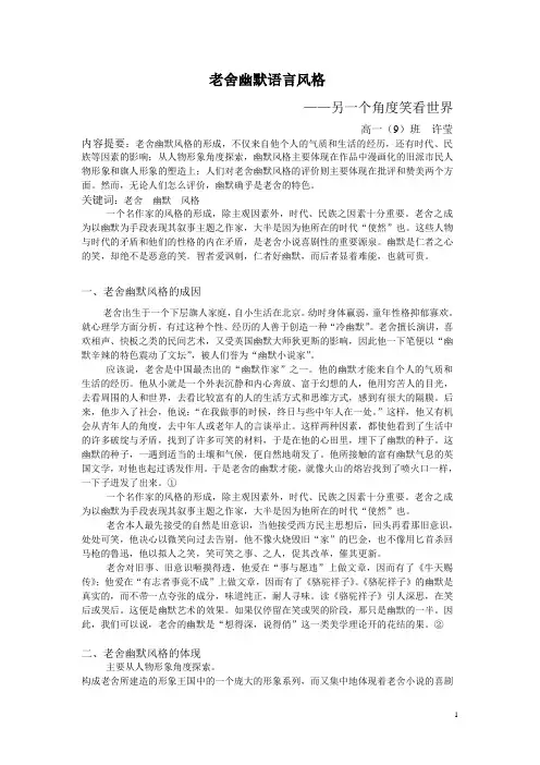 老舍幽默语言风格