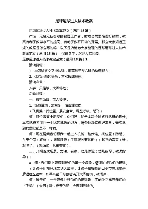 足球运球过人技术教案