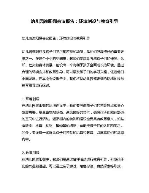 幼儿园遮阳棚会议报告：环境创设与教育引导