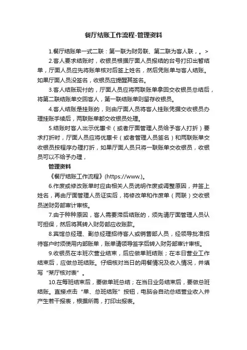 餐厅结账工作流程-管理资料