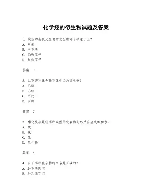 化学烃的衍生物试题及答案
