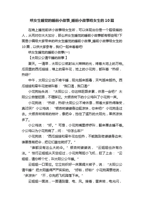 哄女生睡觉的睡前小故事_睡前小故事给女生的10篇