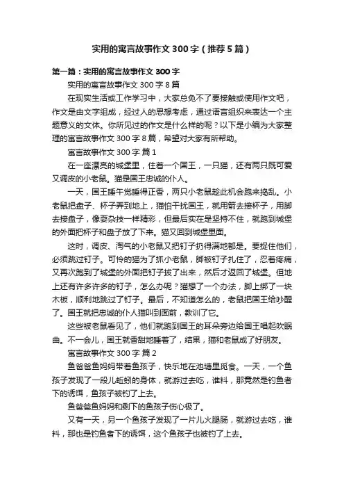 实用的寓言故事作文300字（推荐5篇）