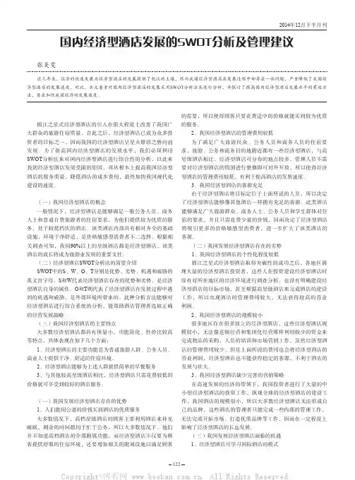 国内经济型酒店发展的SWOT分析及管理建议