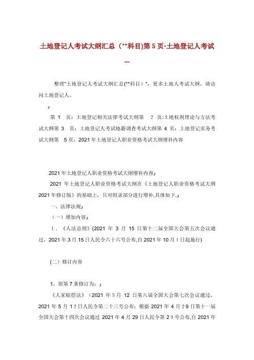 整理土地登记XX人考试大纲汇总(XX科目)第5页土地登记XX人考试