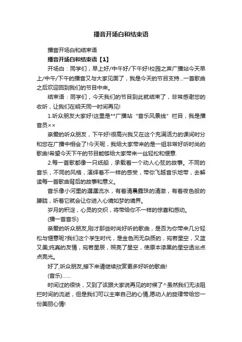 播音开场白和结束语