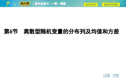 高考数学一轮复习课件——第6节 离散型随机变量的分布列及均值和方差