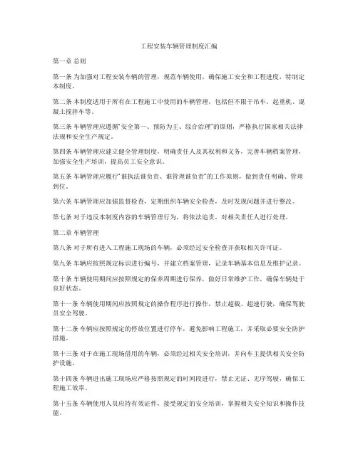 工程安装车辆管理制度汇编