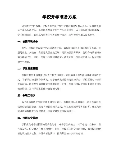 学校开学准备方案