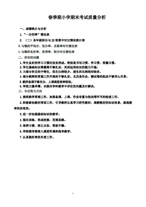  小学期末考试语文科质量分析 