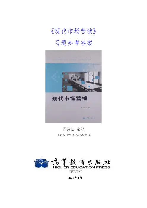 现代市场营销复习题答案