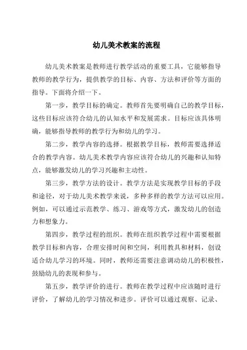 幼儿美术教案的流程