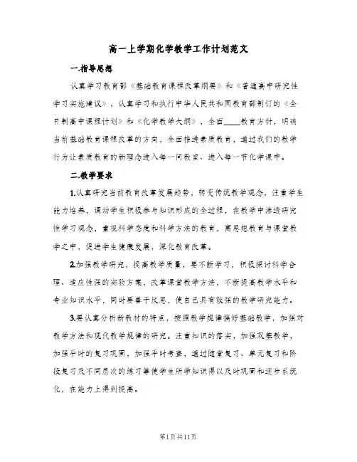 高一上学期化学教学工作计划范文（3篇）
