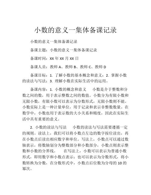 小数的意义一集体备课记录