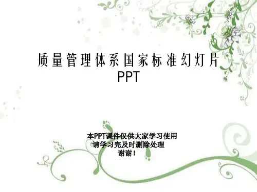 质量管理体系国家标准幻灯片PPT