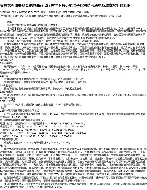 复方玄驹胶囊联合他莫西芬治疗男性不育少弱精子症对精液质量及激素水平的影响