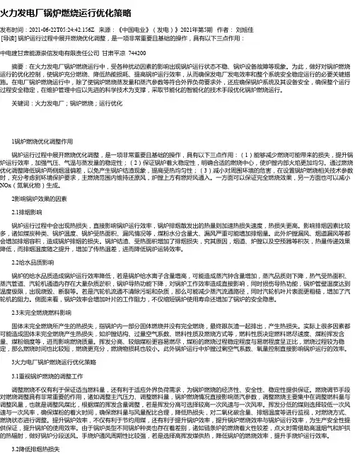 火力发电厂锅炉燃烧运行优化策略_1