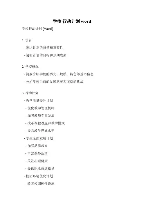 学校 行动计划 word