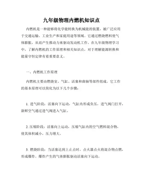 九年级物理内燃机知识点