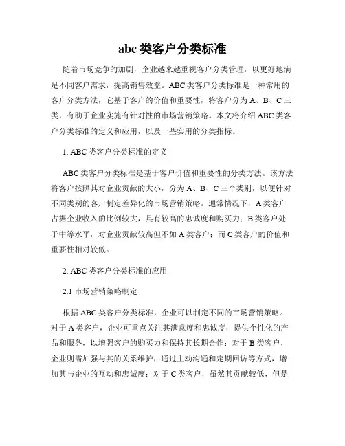 abc类客户分类标准