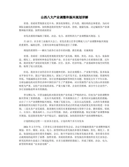 山西八大产业调整和振兴规划详解