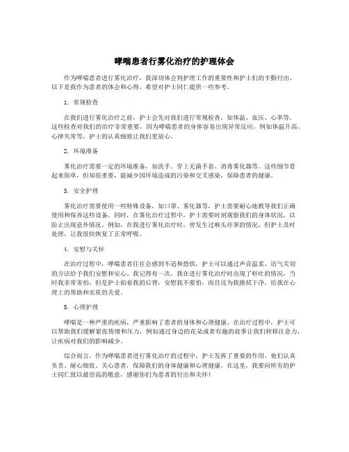 哮喘患者行雾化治疗的护理体会