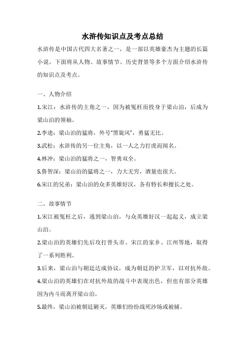 水浒传知识点及考点总结