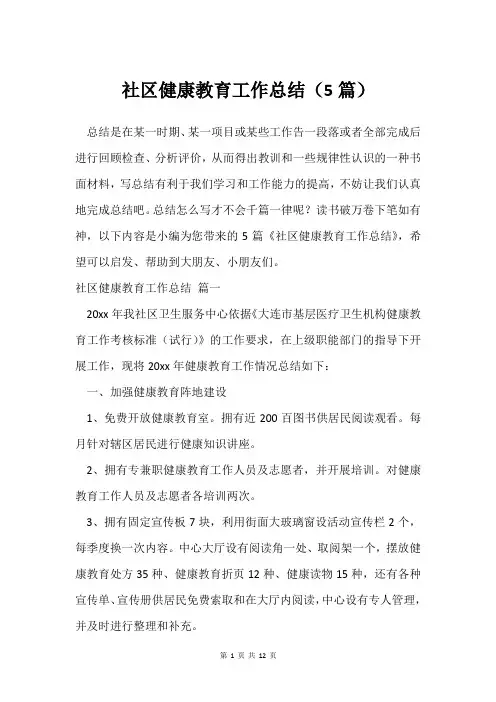 社区健康教育工作总结(5篇)