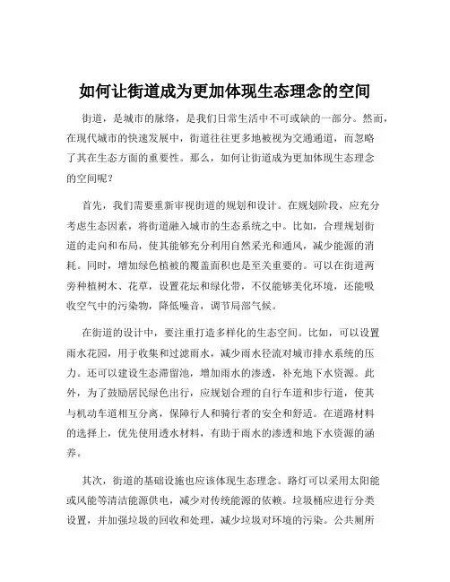 如何让街道成为更加体现生态理念的空间