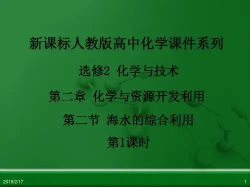 2017人教版高中化学选修2第二章 第二节《海水的综合利用》