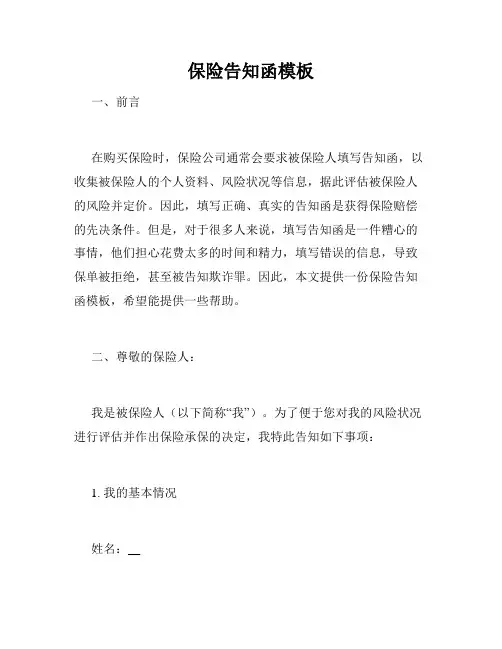保险告知函模板